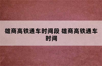 雄商高铁通车时间段 雄商高铁通车时间